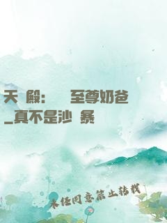 天龍殿：無敵至尊奶爸