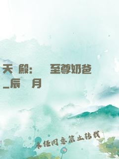 天龍殿：無敵至尊奶爸