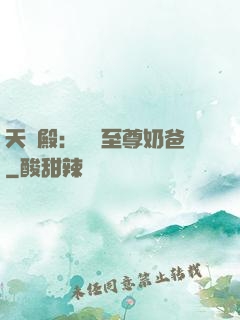 天龍殿：無敵至尊奶爸