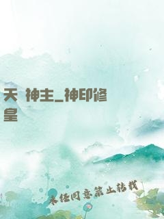 天龍神主