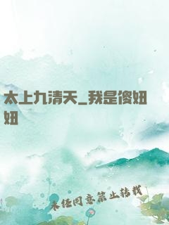 太上九清天