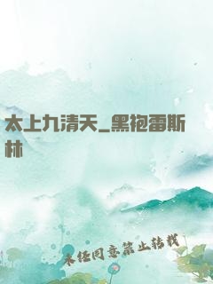 太上九清天