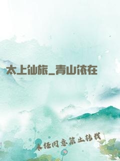 太上仙旅