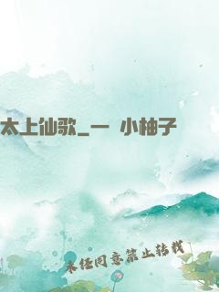 太上仙歌