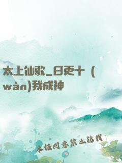 太上仙歌
