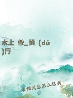 太上劍尊