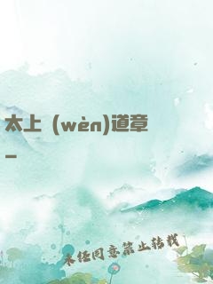 太上問(wèn)道章