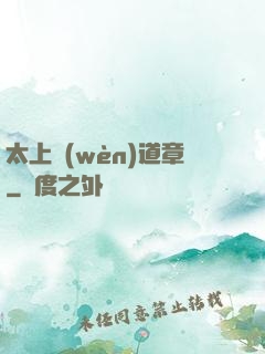 太上問(wèn)道章