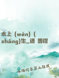 太上問(wèn)長(zhǎng)生