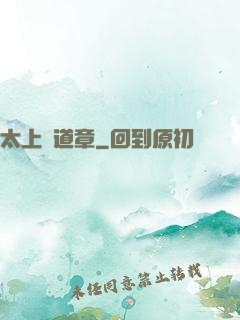 太上問道章