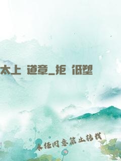 太上問道章