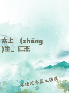 太上問長(zhǎng)生