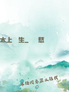 太上問長生