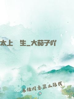 太上問長生