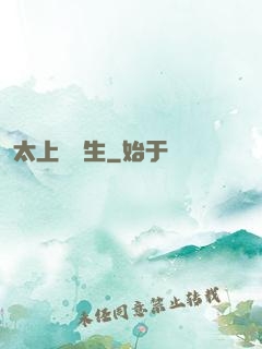 太上問長生