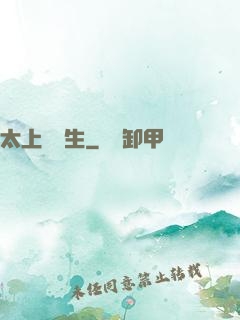 太上問長生