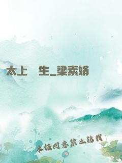 太上問長生