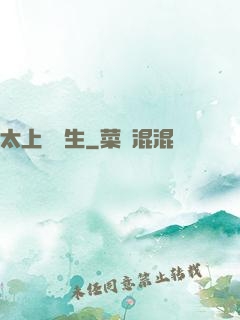 太上問長生