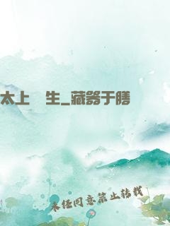 太上問長生