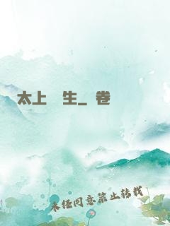 太上問長生