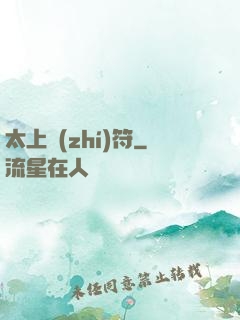 太上執(zhí)符