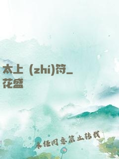 太上執(zhí)符