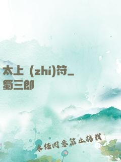 太上執(zhí)符