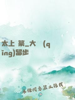 太上寶篆