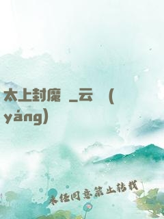 太上封魔訣