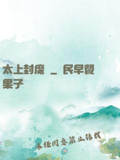 太上封魔訣