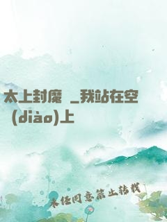 太上封魔訣