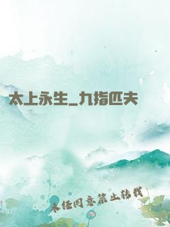 太上永生