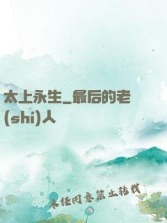 太上永生