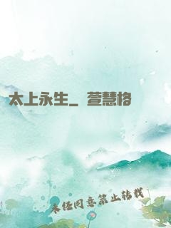 太上永生