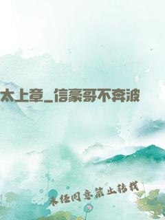 太上章