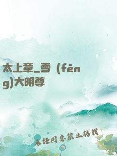 太上章
