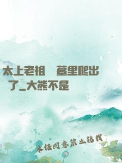 太上老祖從墳墓里爬出來了