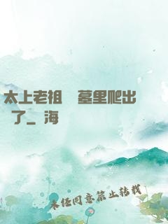 太上老祖從墳墓里爬出來了