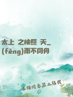 太上鏡之映照諸天