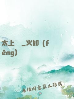 太上靈寶