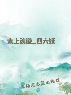 太上魂道