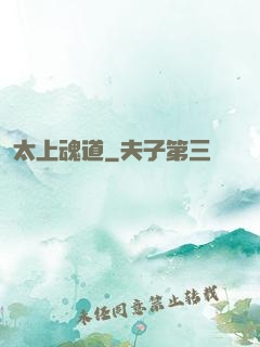 太上魂道