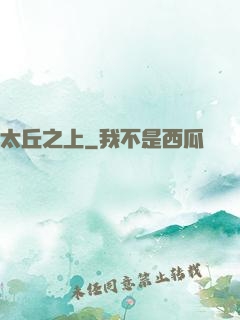 太丘之上
