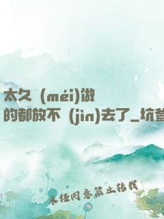 太久沒(méi)做緊的都放不進(jìn)去了