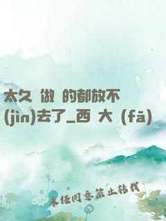 太久沒做緊的都放不進(jìn)去了