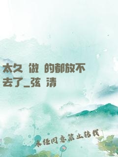 太久沒做緊的都放不進去了