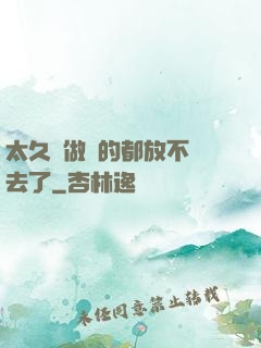 太久沒做緊的都放不進去了