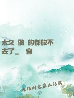 太久沒做緊的都放不進去了
