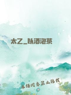太乙