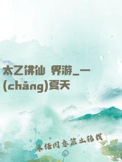 太乙佛仙異界游